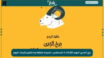 برج الجدي اليوم الثلاثاء 5 أغسطس: نصيحة للعقلانية لتعزيز قرارك اليوم